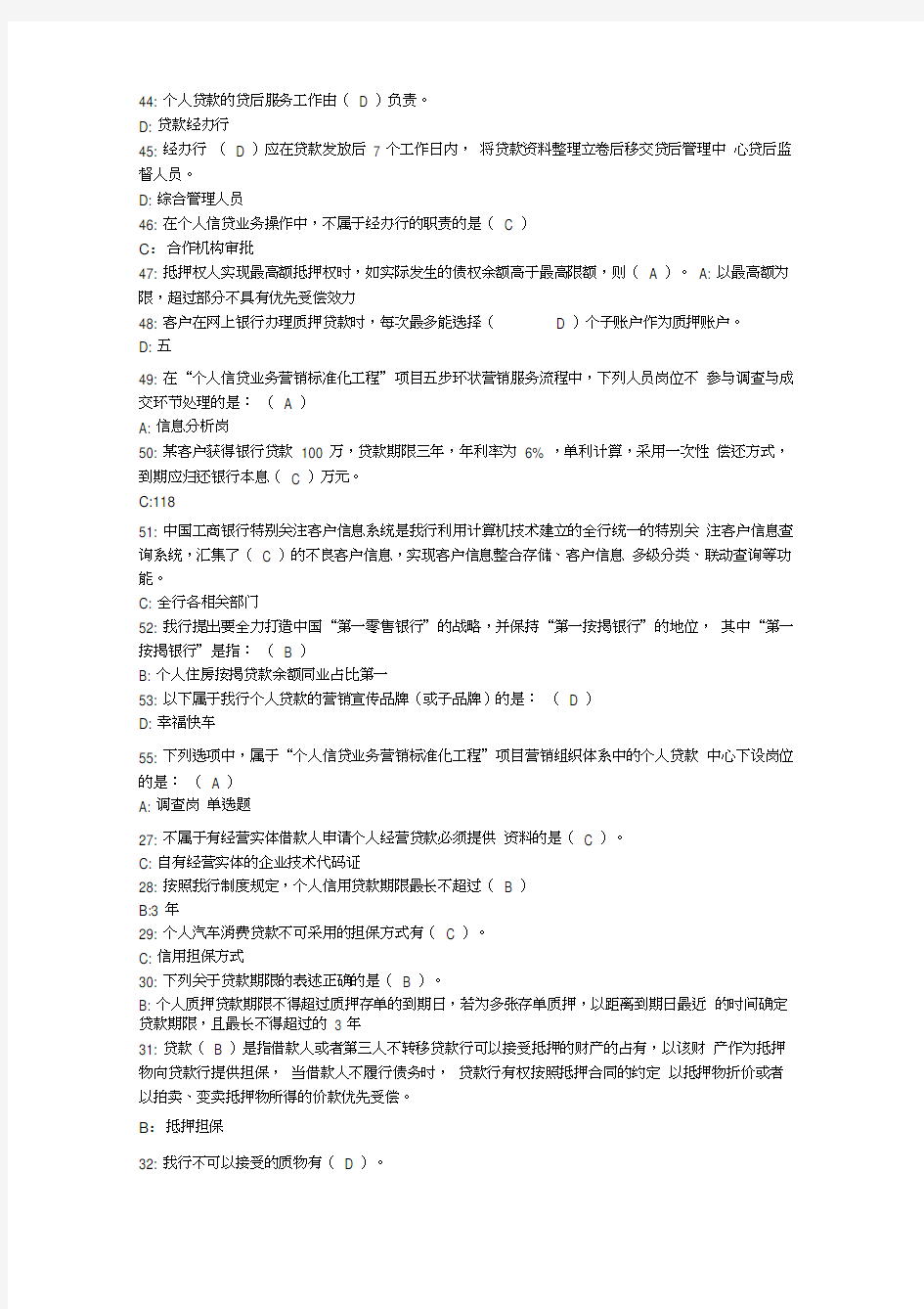 中国工商银行个人信贷营销人员岗位资格考试卷