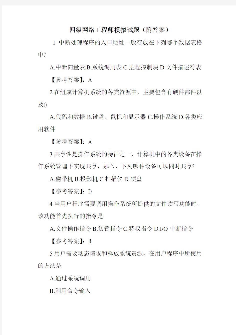 四级网络工程师模拟试题(附答案)