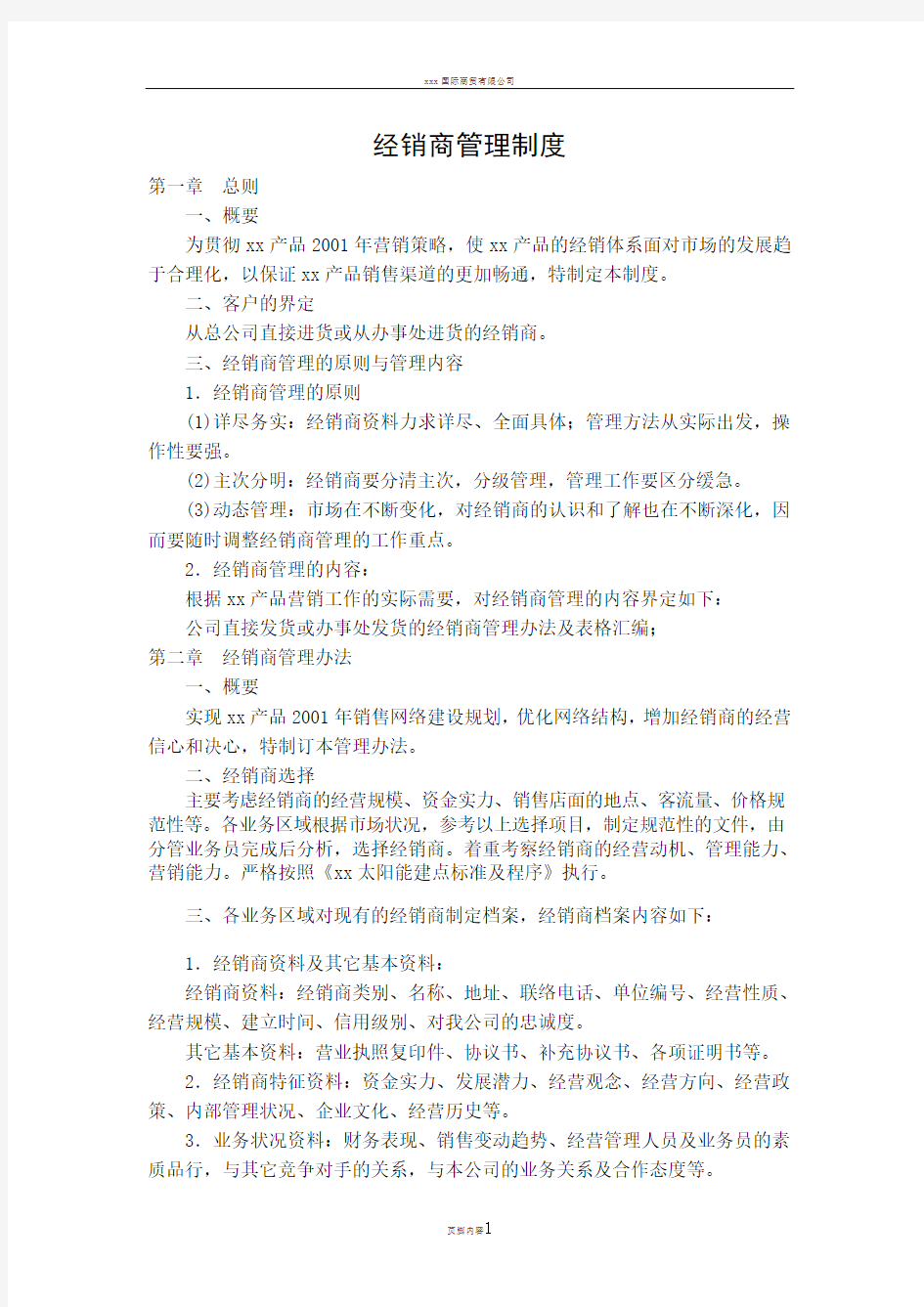 xx公司经销商管理制度