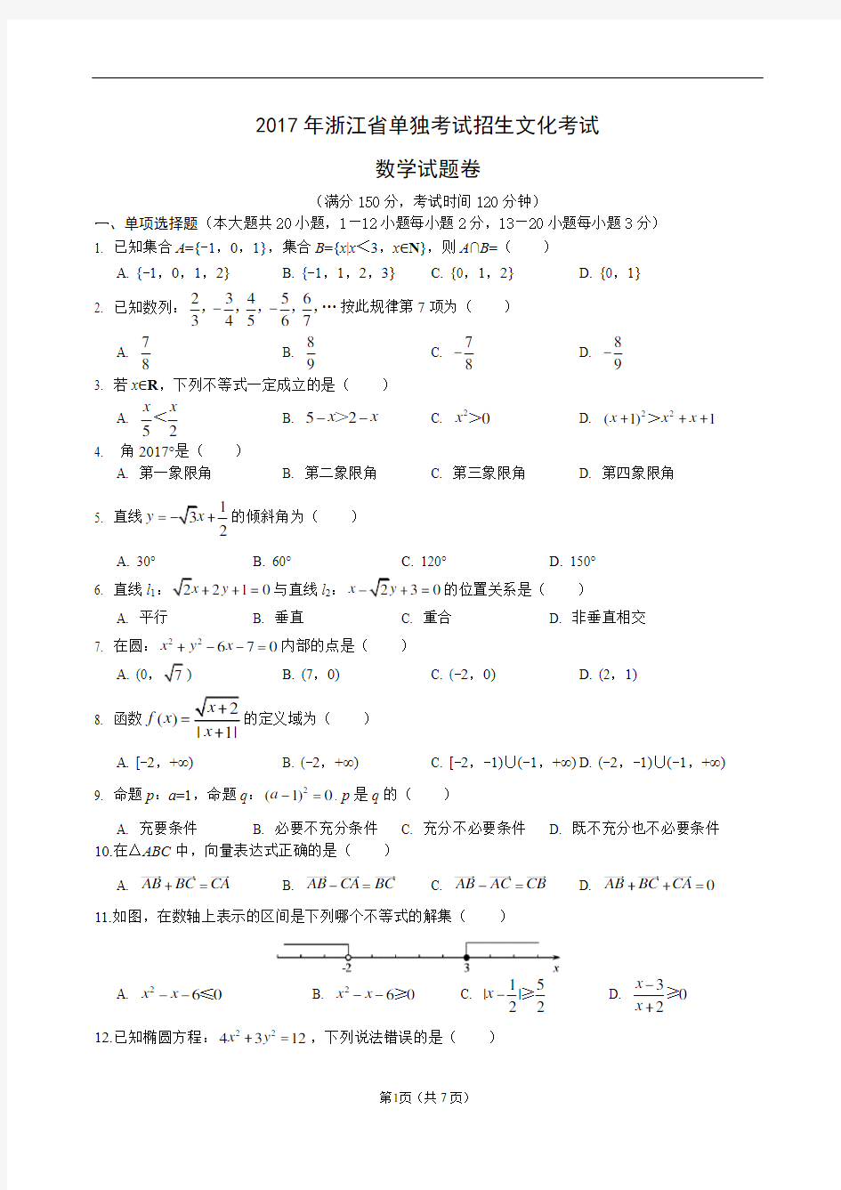 2017年浙江省高职考单招单考数学试卷(附答案)