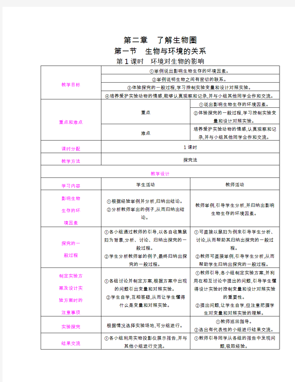 人教版七年级生物上册教案第一单元 第二章 了解生物圈