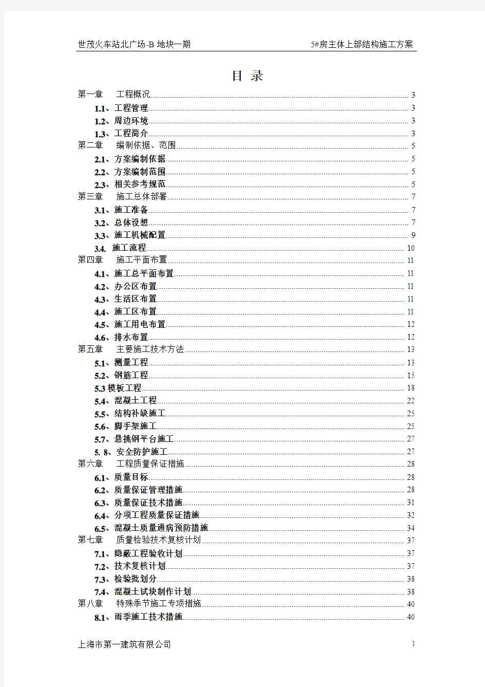 上部结构施工方案