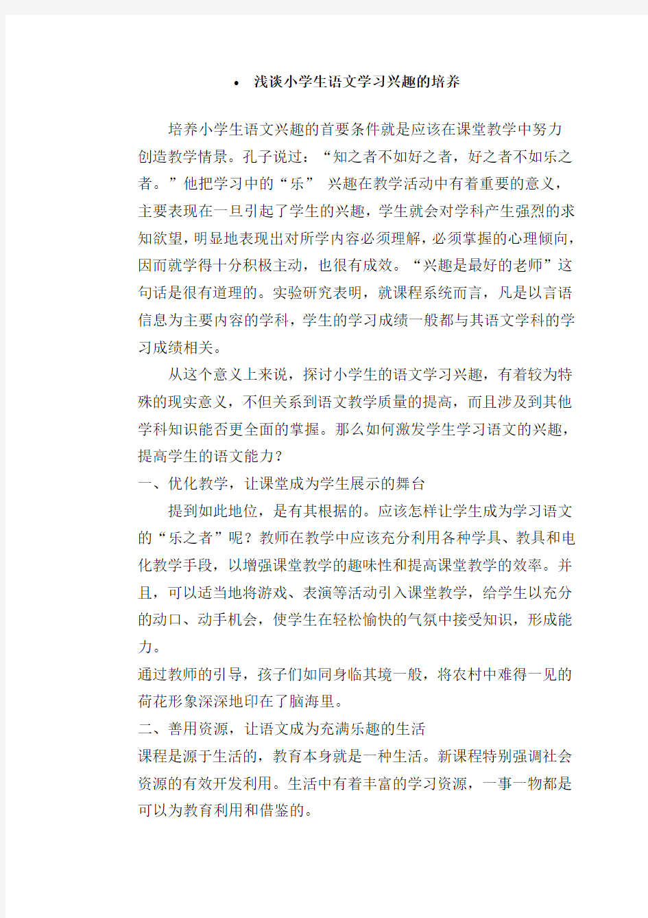 浅谈小学生语文学习兴趣的培养