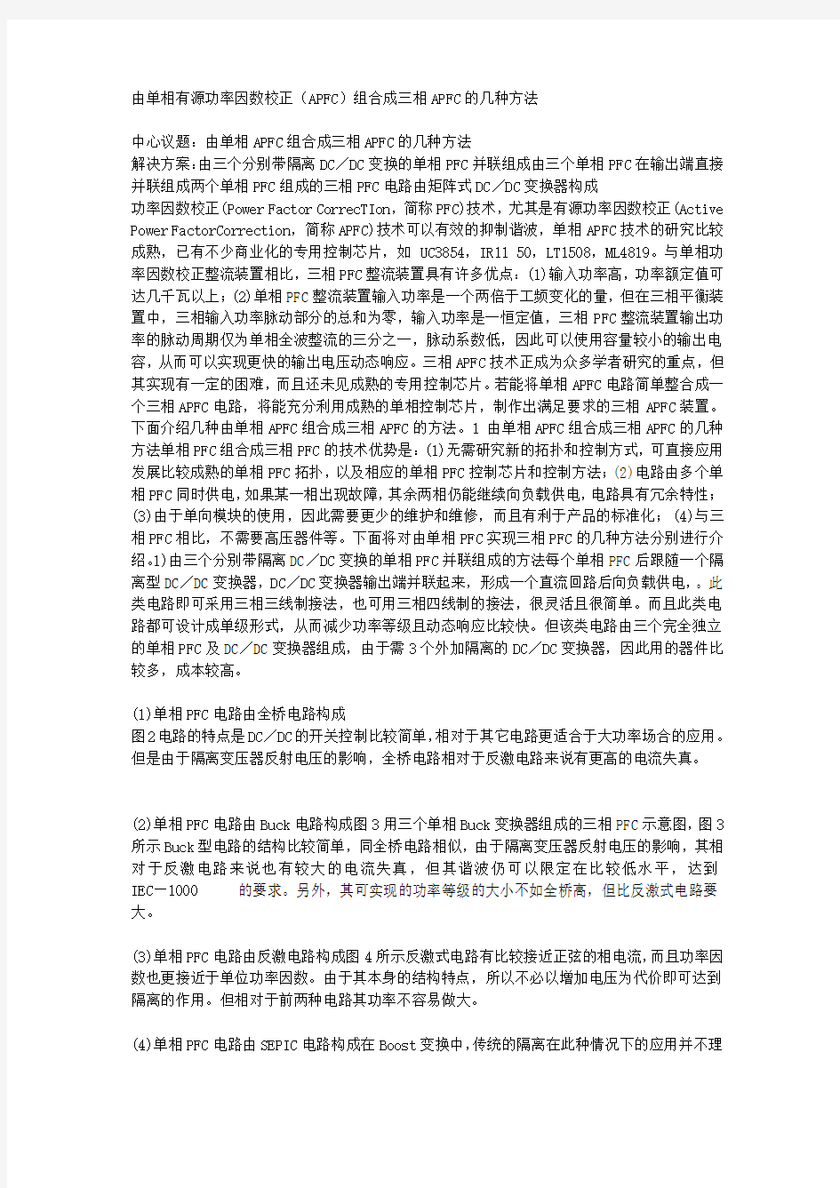 由单相有源功率因数校正(APFC)组合成三相APFC的几种方法