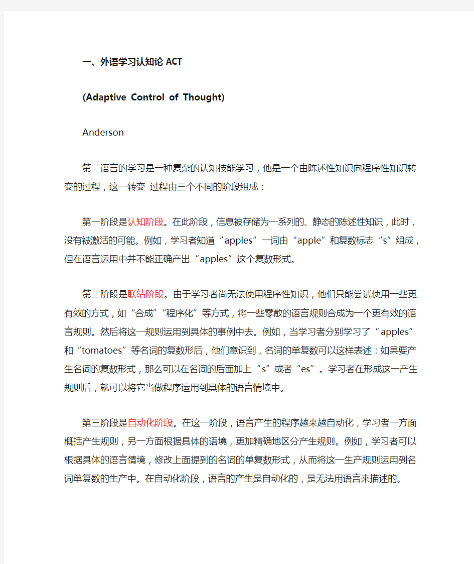 第二语言学习的理论和模式