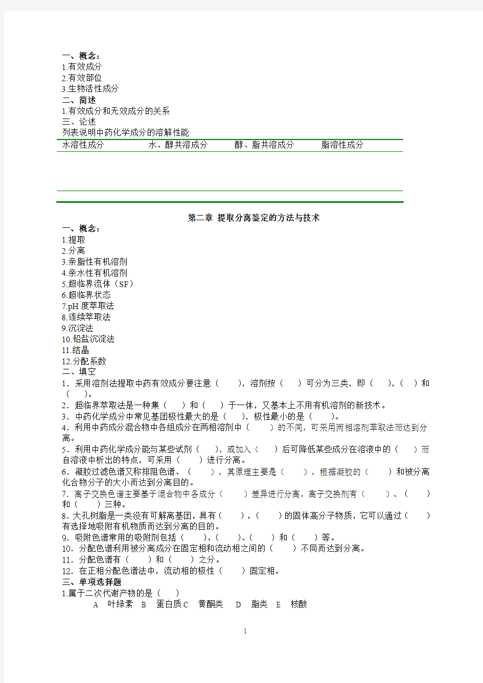 生物活性物质的提取与分析习题