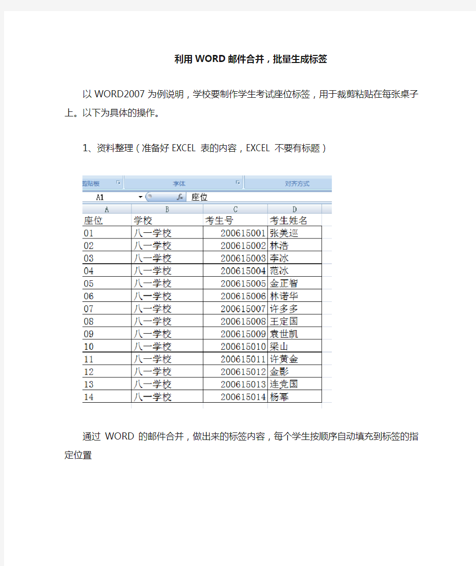 利用WORD邮件合并功能处理标签(300条信息,不能10分处理完毕)