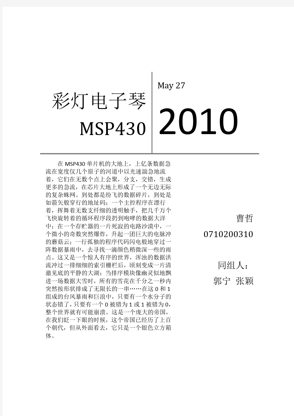 MSP430单片机大作业 彩灯电子琴