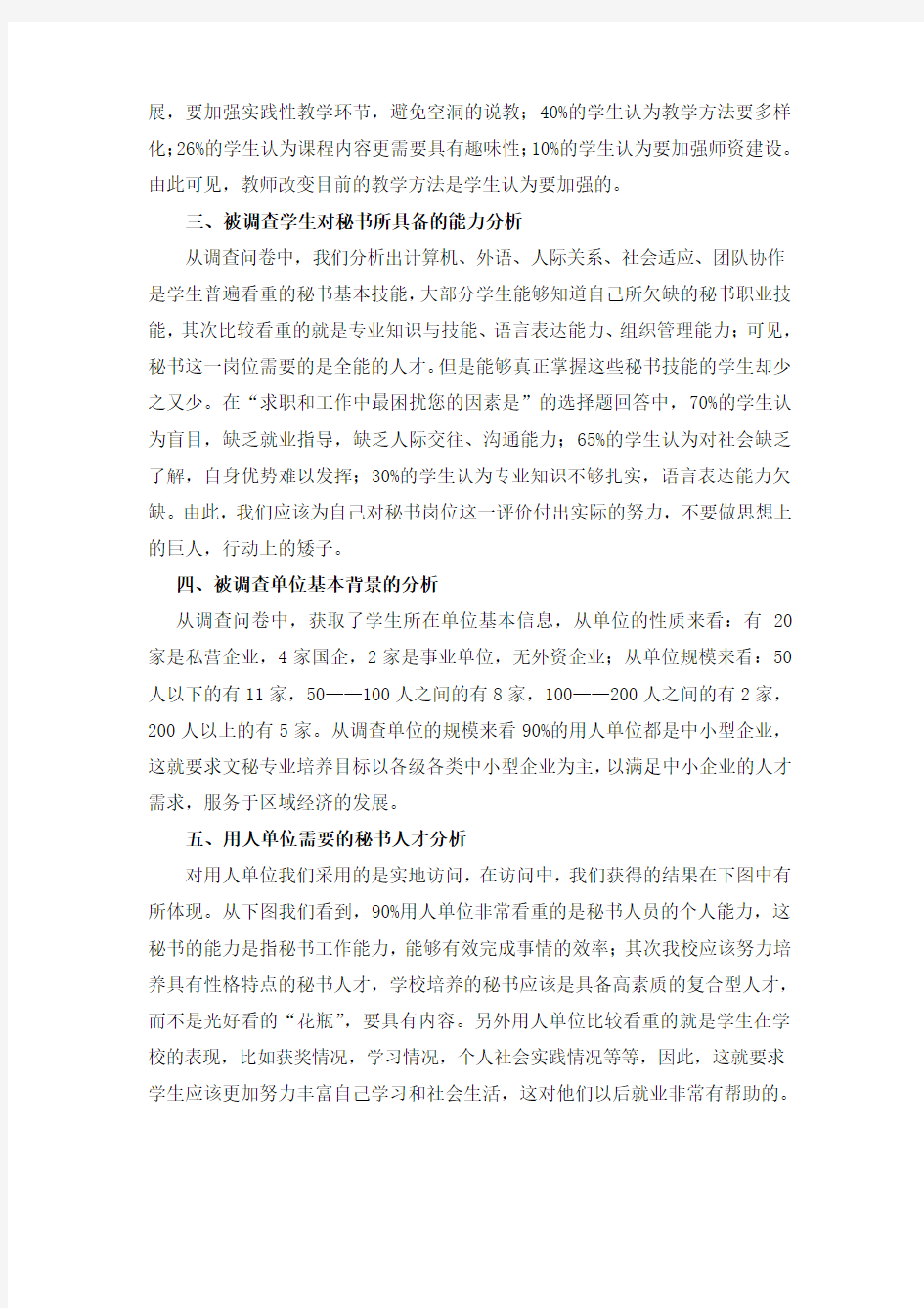 关于文秘专业就业前景的的调查报告