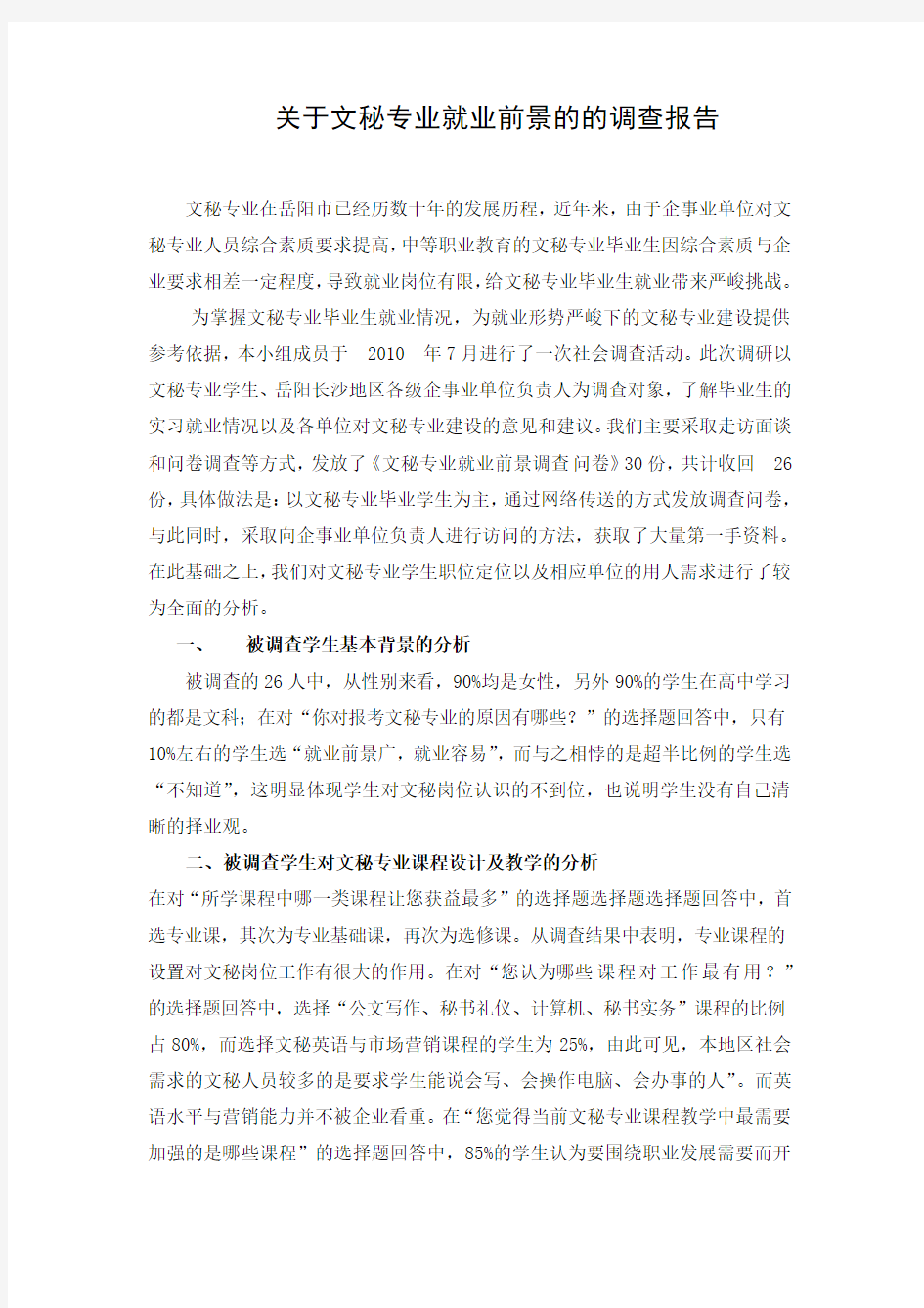 关于文秘专业就业前景的的调查报告