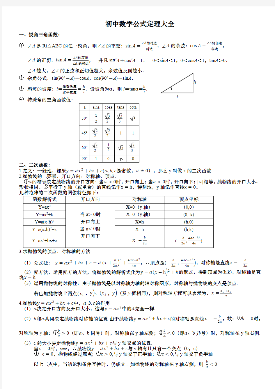 初中数学公式定理大全