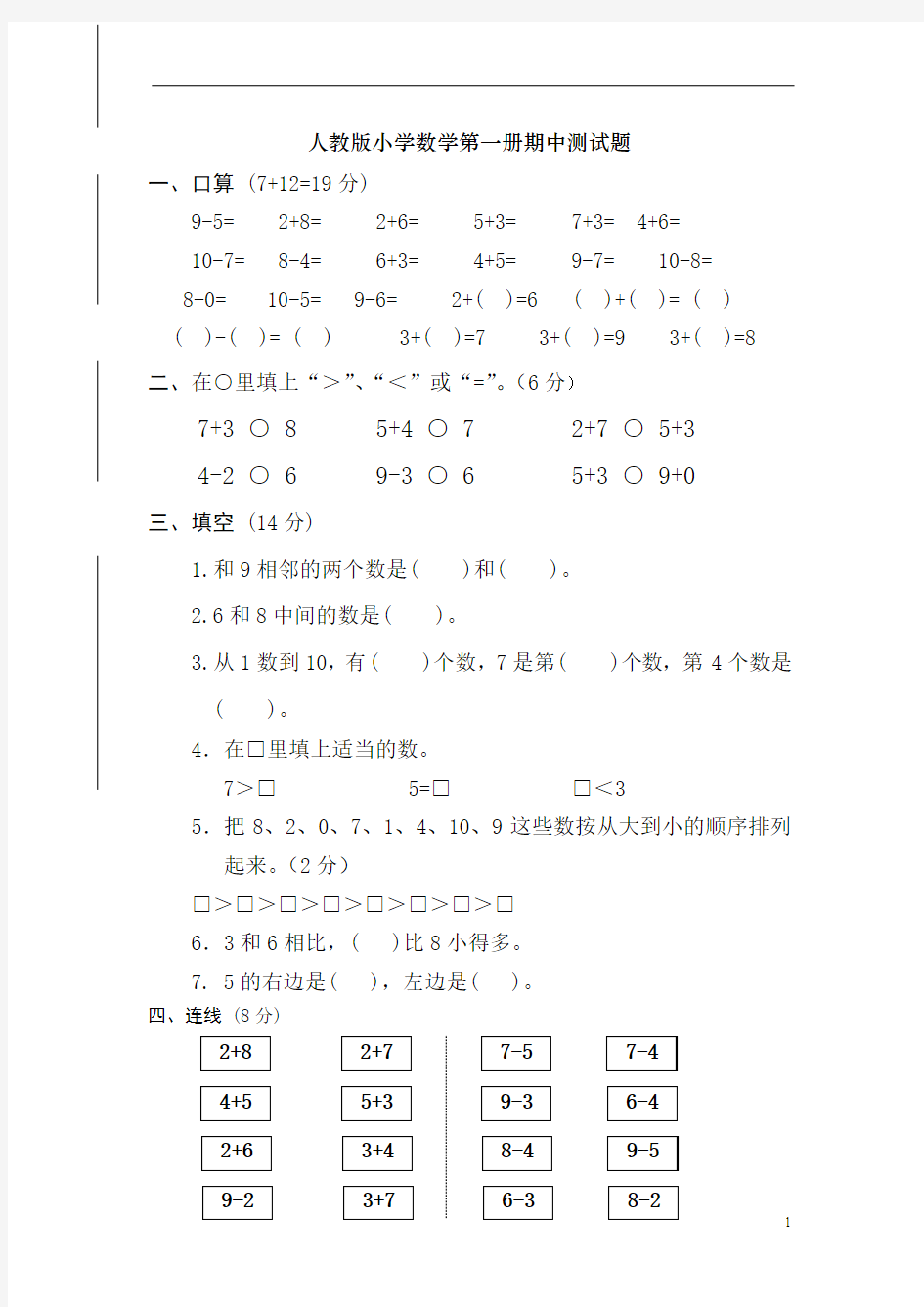 2012新人教版小学一年级上册数学期中试卷测试题