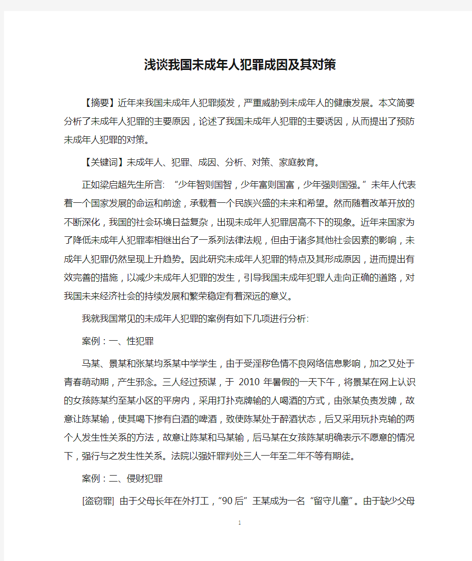 浅谈我国未成年人犯罪成因及其对策