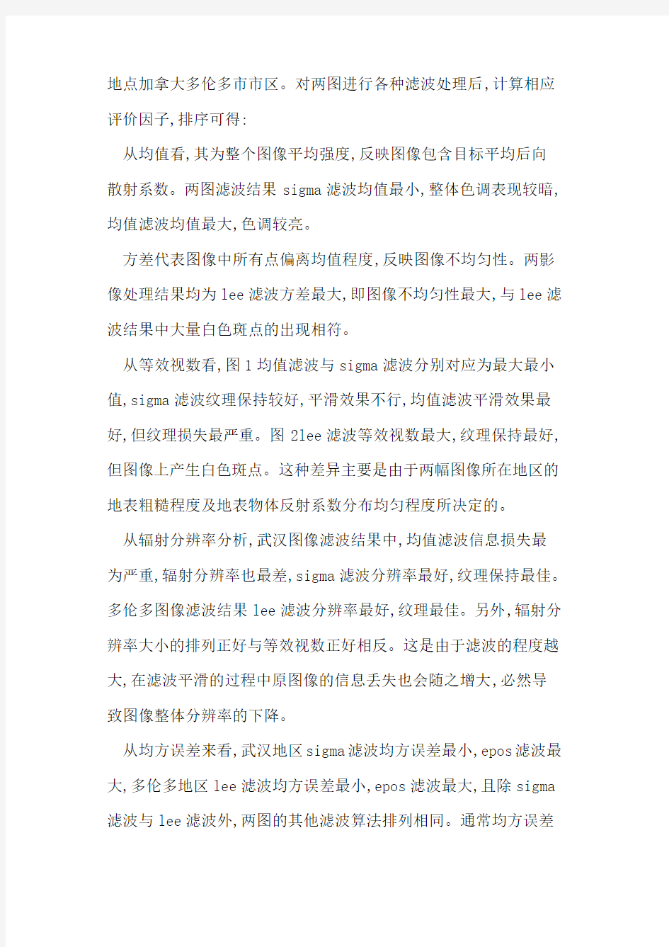 常见雷达图像自适应滤波算法对比分析