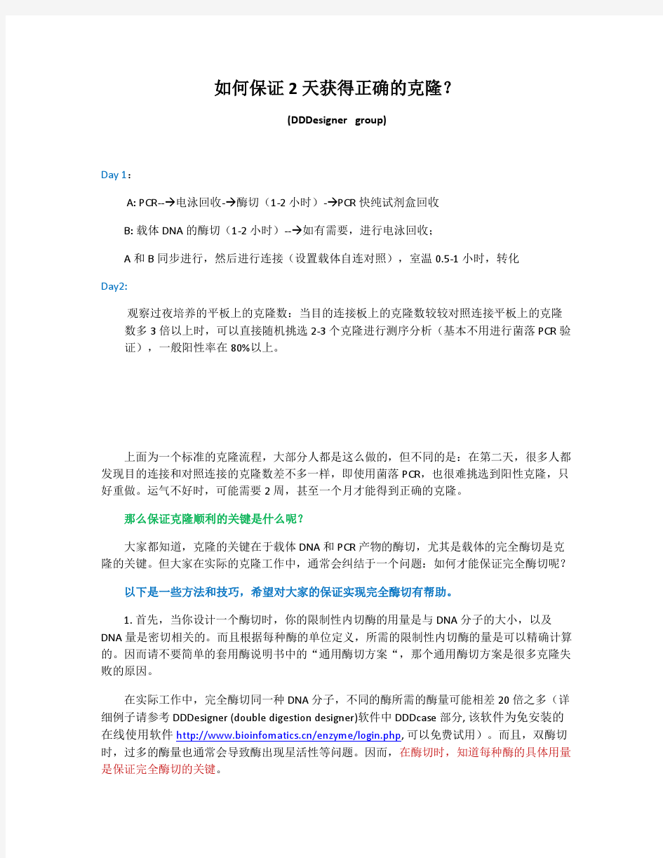 分子生物学中的基因克隆操作的基本技巧之一：精确计算限制性内切酶的用量