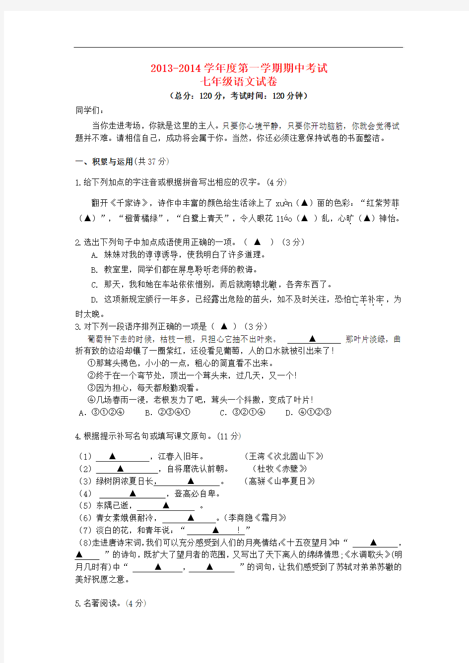 2013-2014学年七年级语文上学期期中试题新人教版第89套