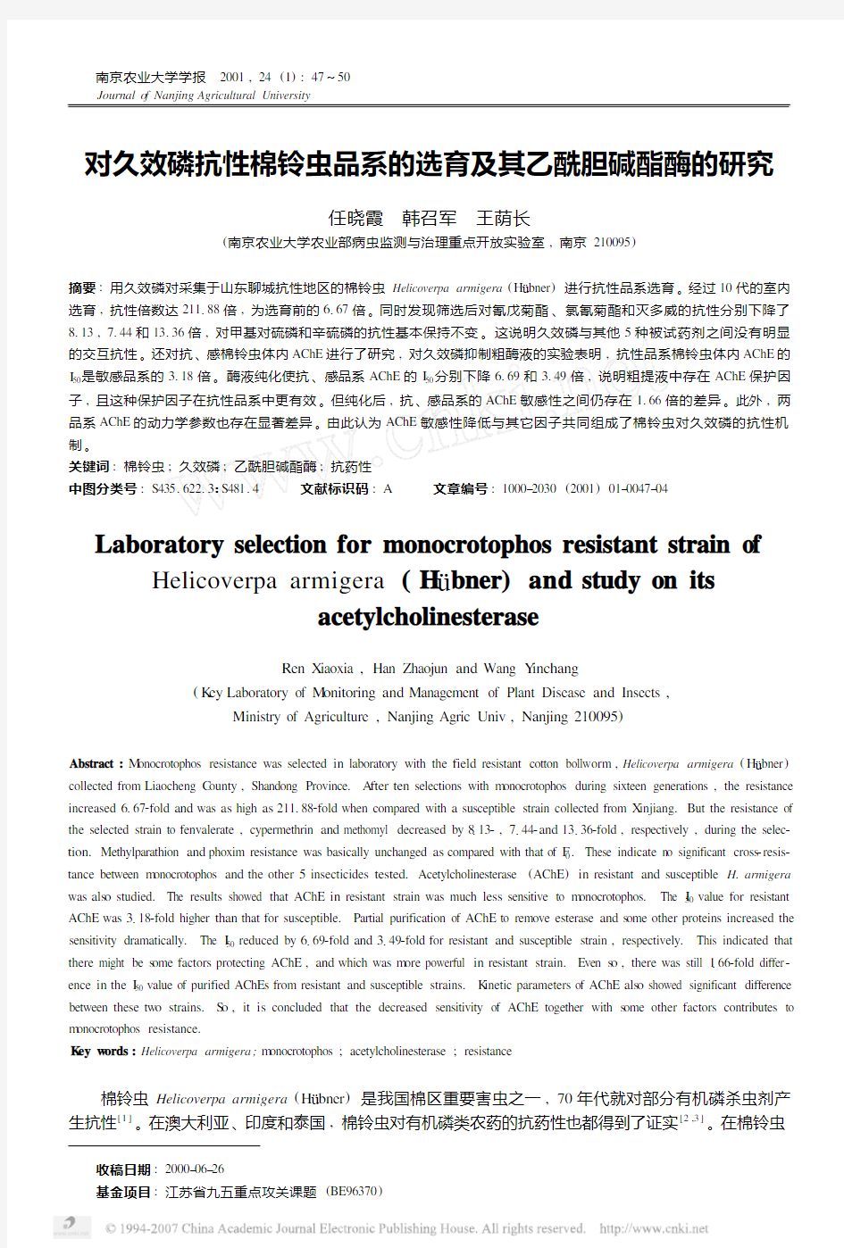 对久效磷抗性棉铃虫品系的选育及其乙酰胆碱酯酶的研究