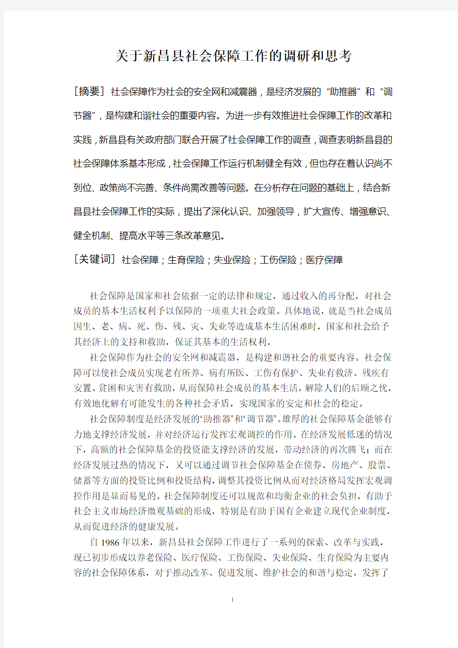 关于社会保障工作情况的调研报告