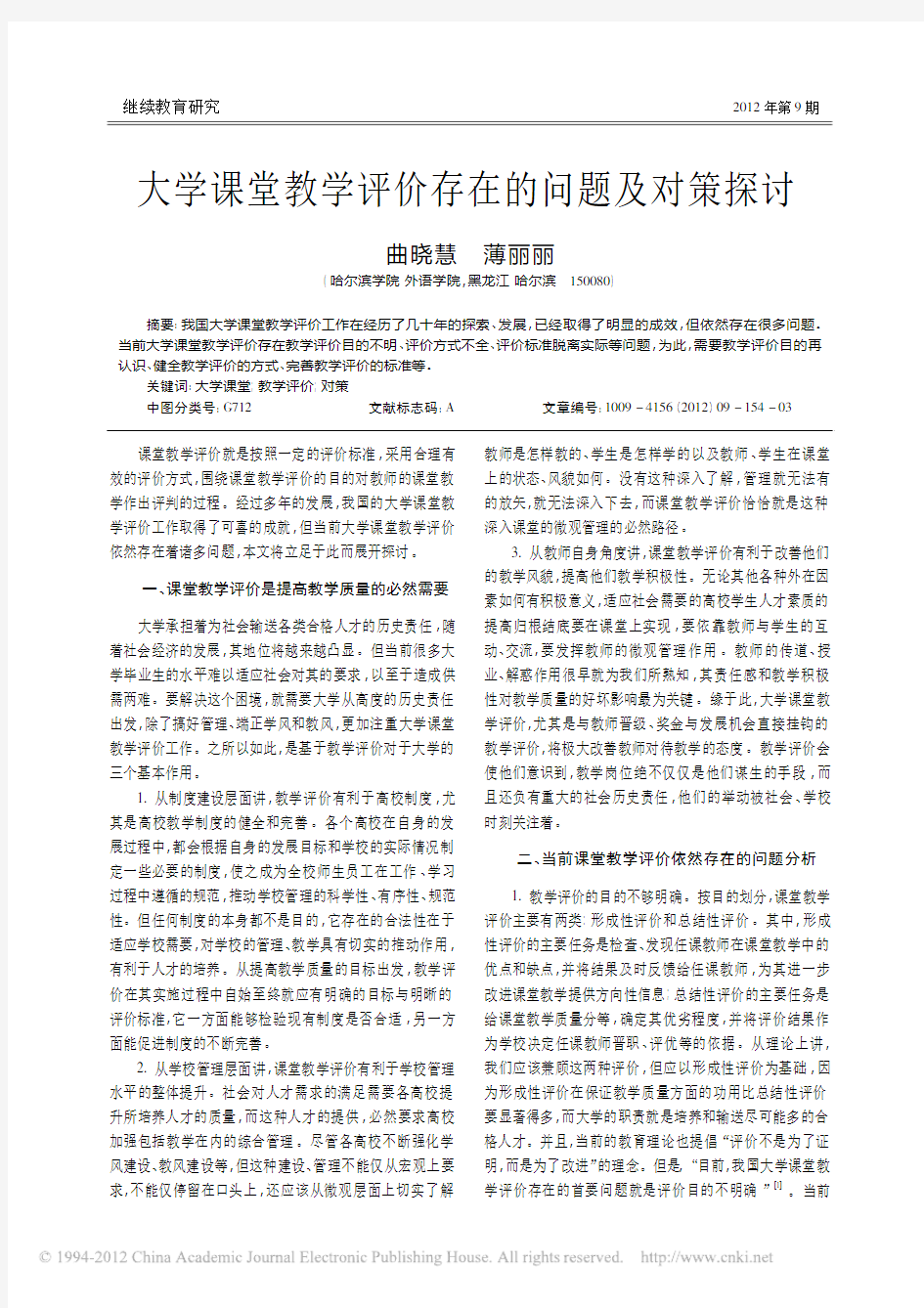 大学课堂教学评价存在的问题及对策探讨