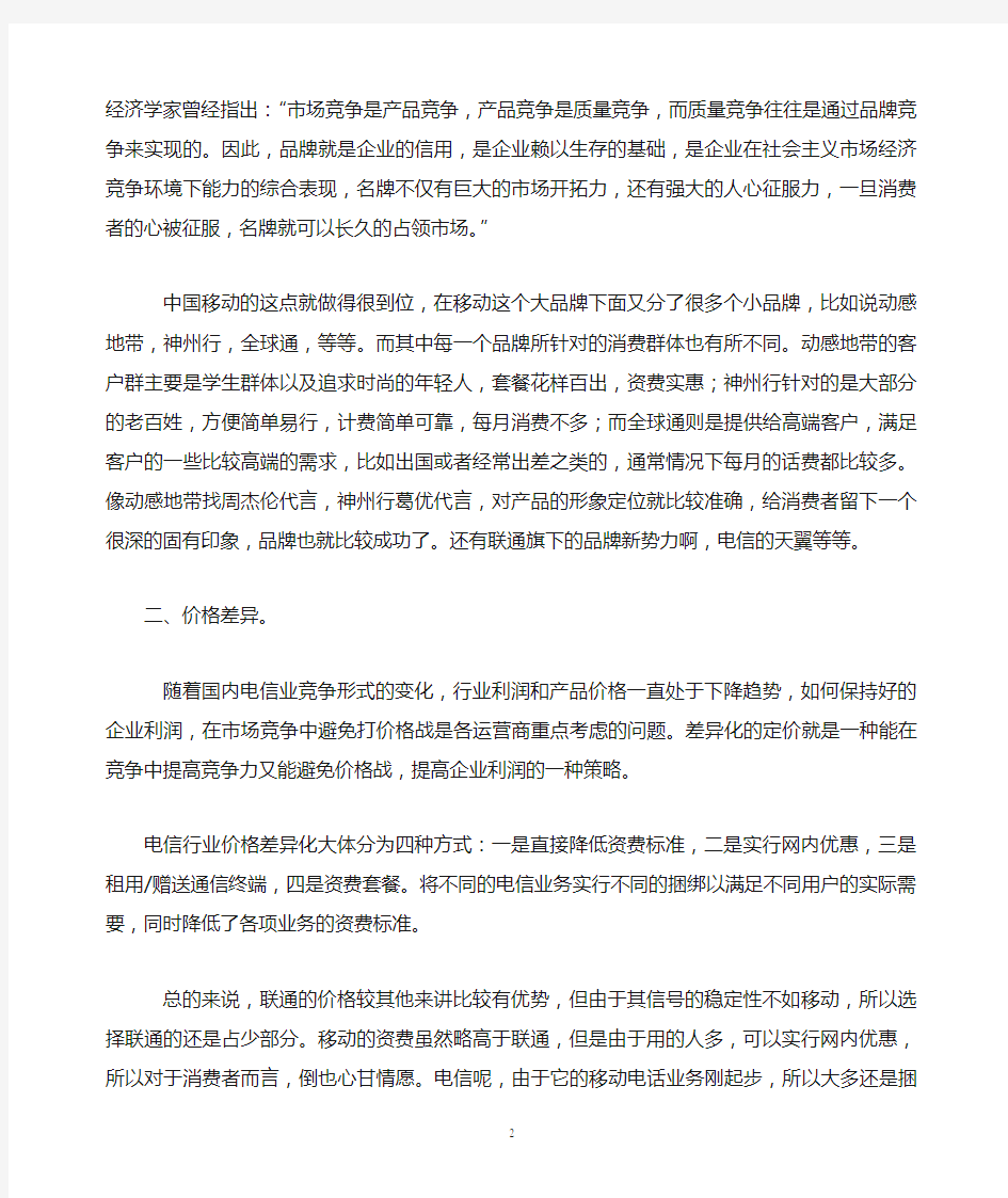 中国移动、中国联通、中国电信战略分析