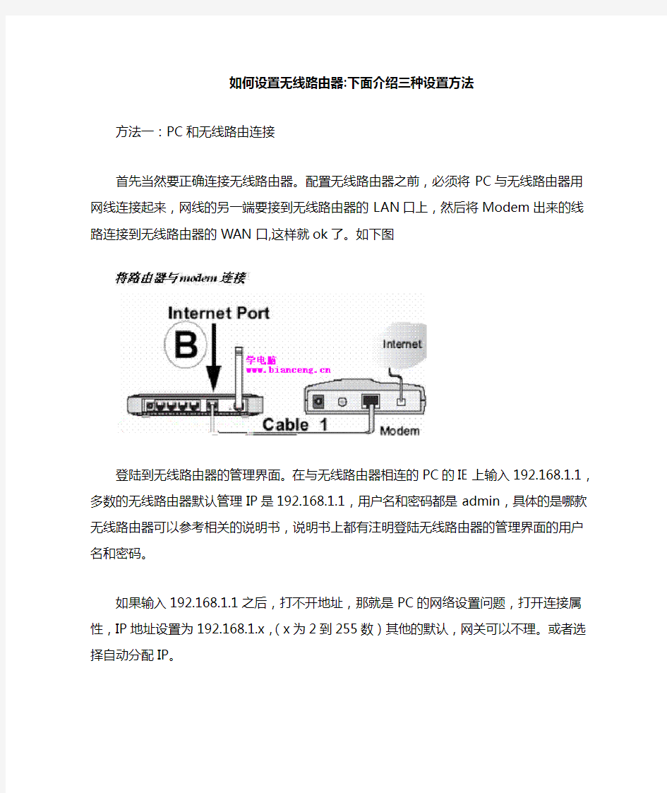 如何设置无线路由器下面介绍三种设置方法