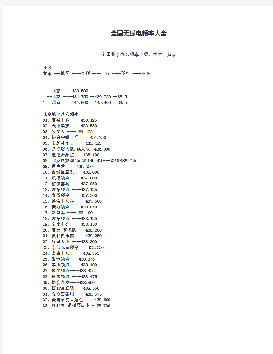 全国无线电频率大全