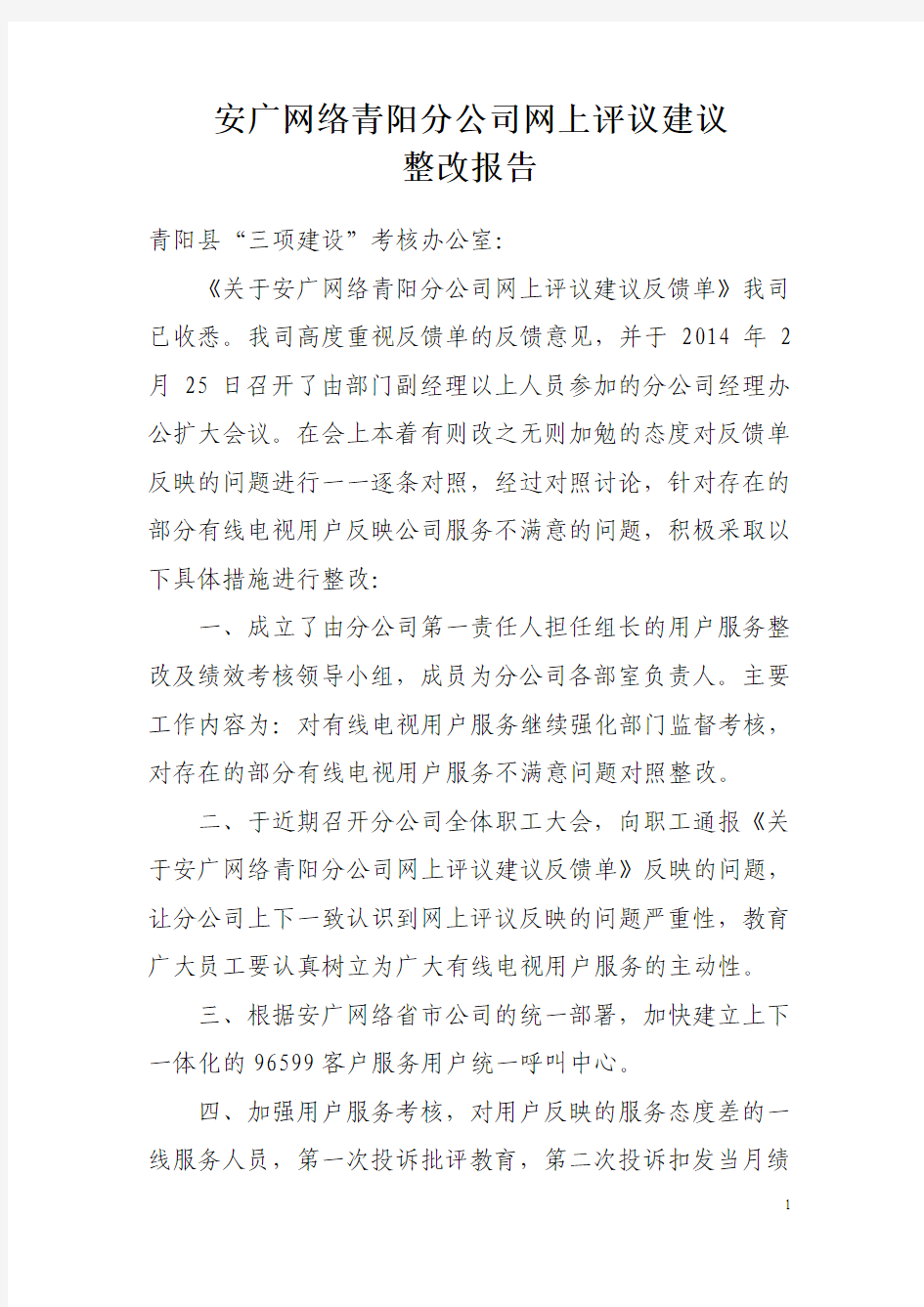 安广网络网上评议意见反馈整改