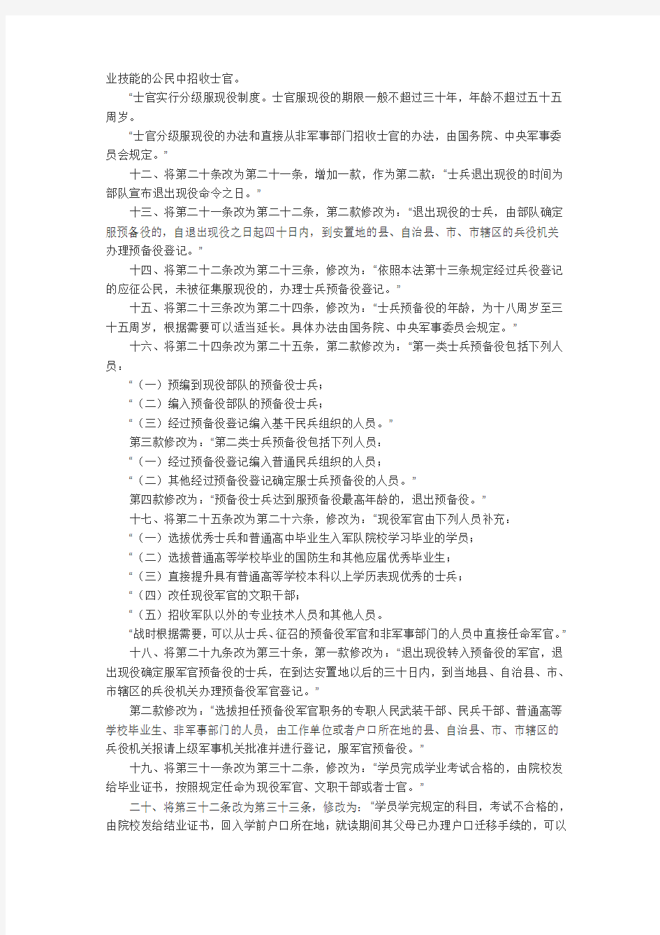 全国人民代表大会常务委员会关于修改《中华人民共和国兵役法》的决定