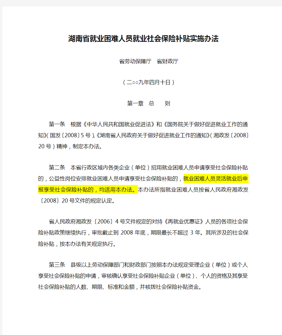 湖南省就业困难人员就业社会保险补贴实施办法