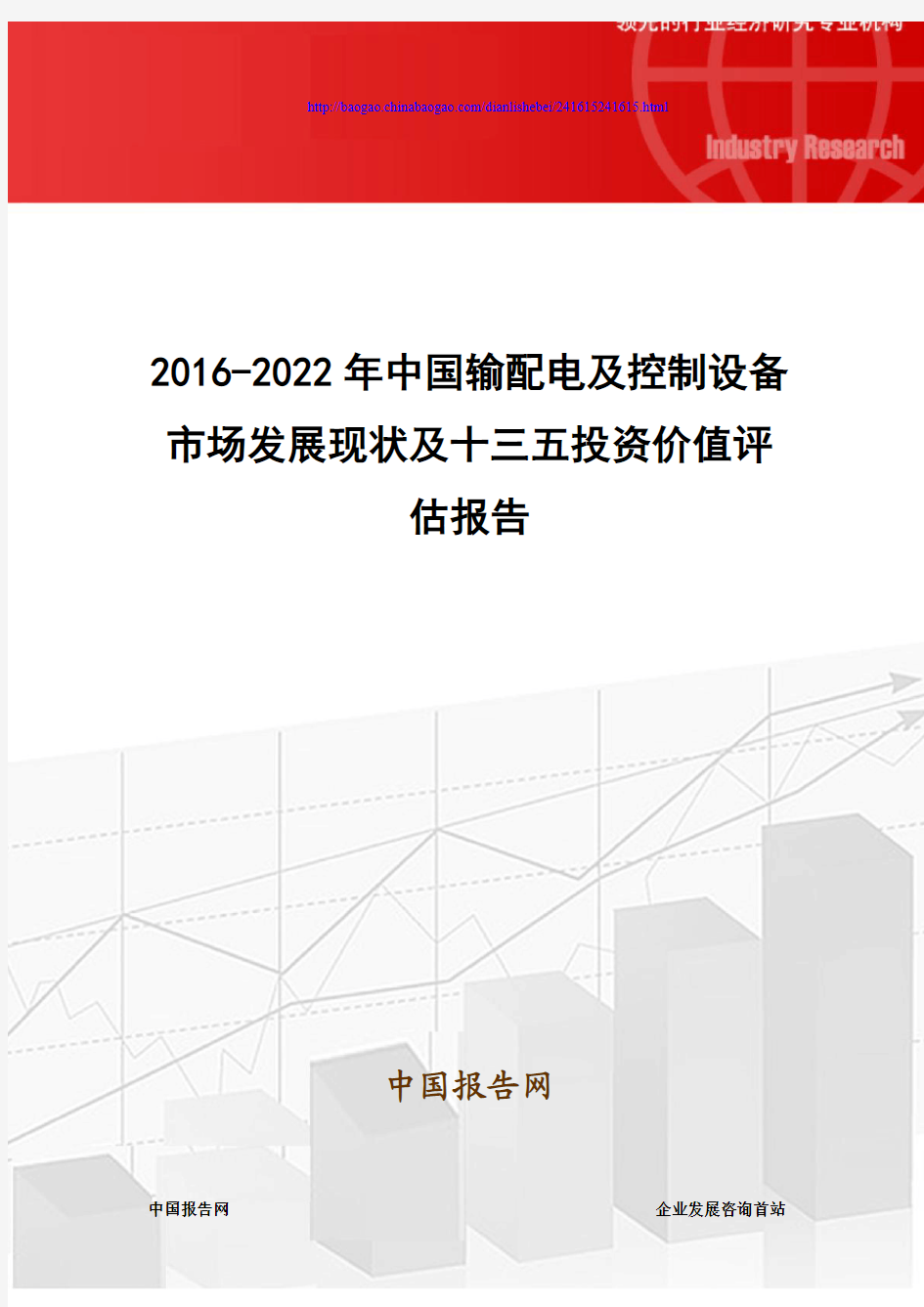 2016-2022年中国输配电及控制设备市场发展现状及十三五投资价值评估报告