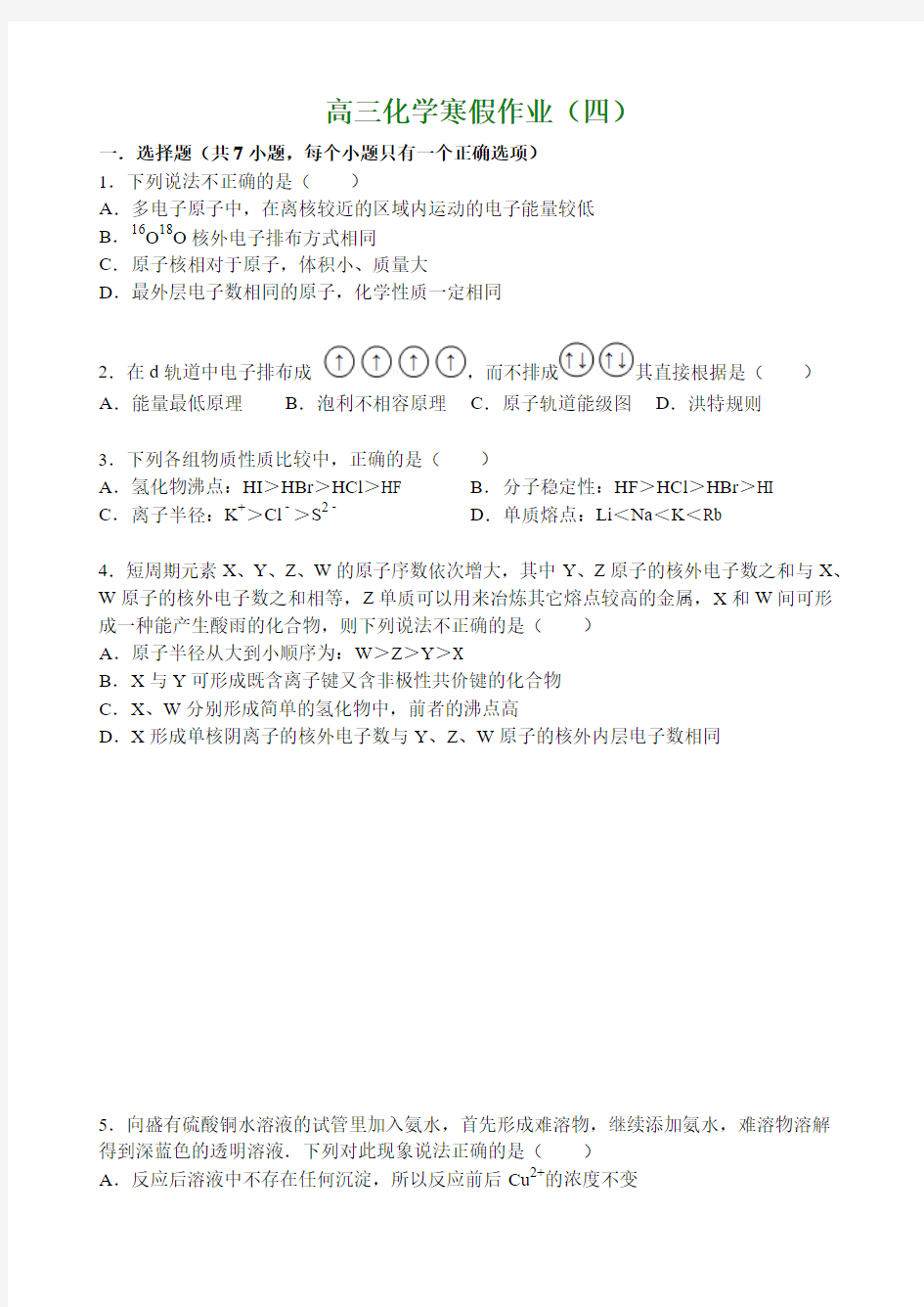 2014-2015学年高三寒假作业 化学(四) Word版含答案