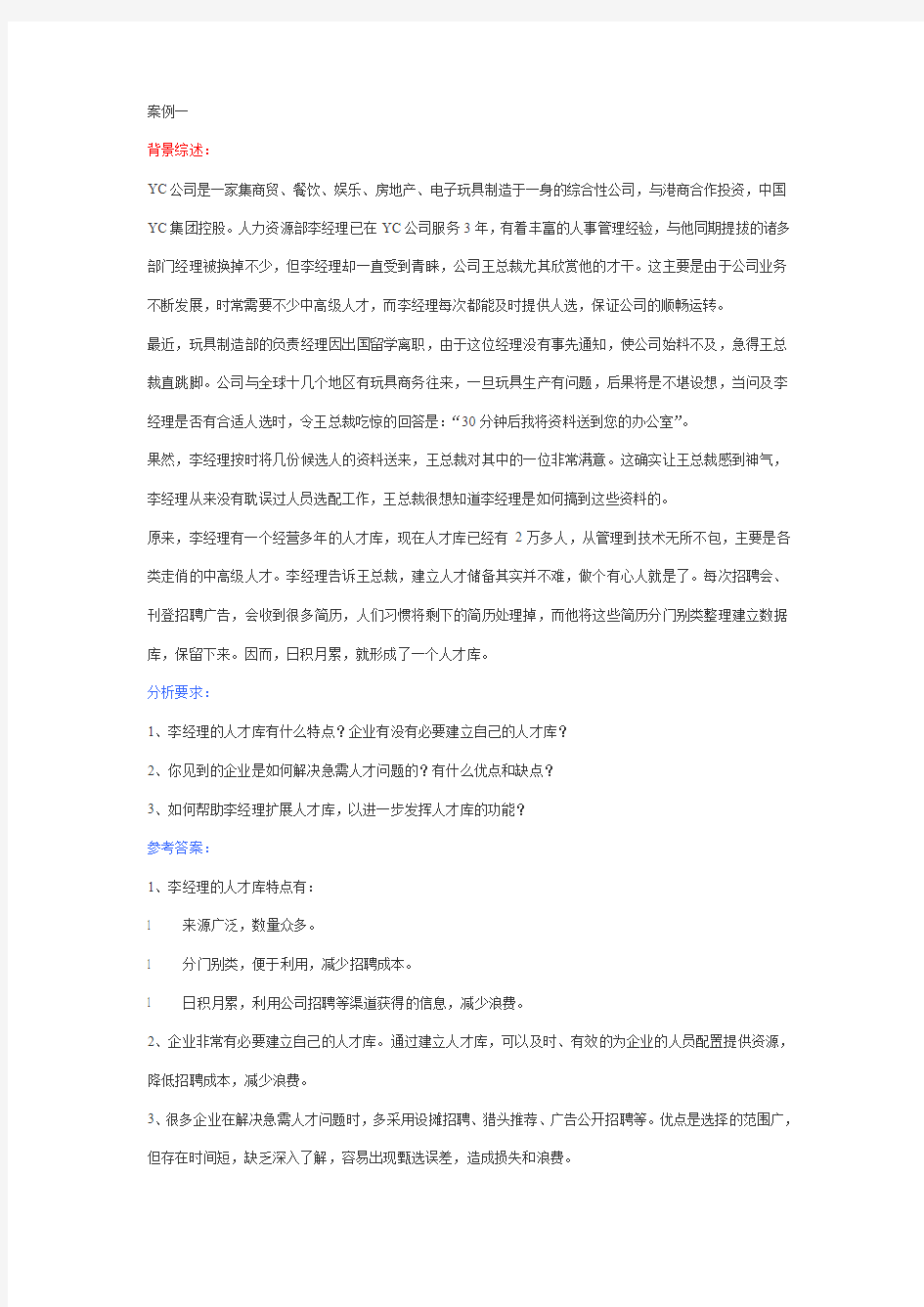 人力资源管理案例分析练习题[1]