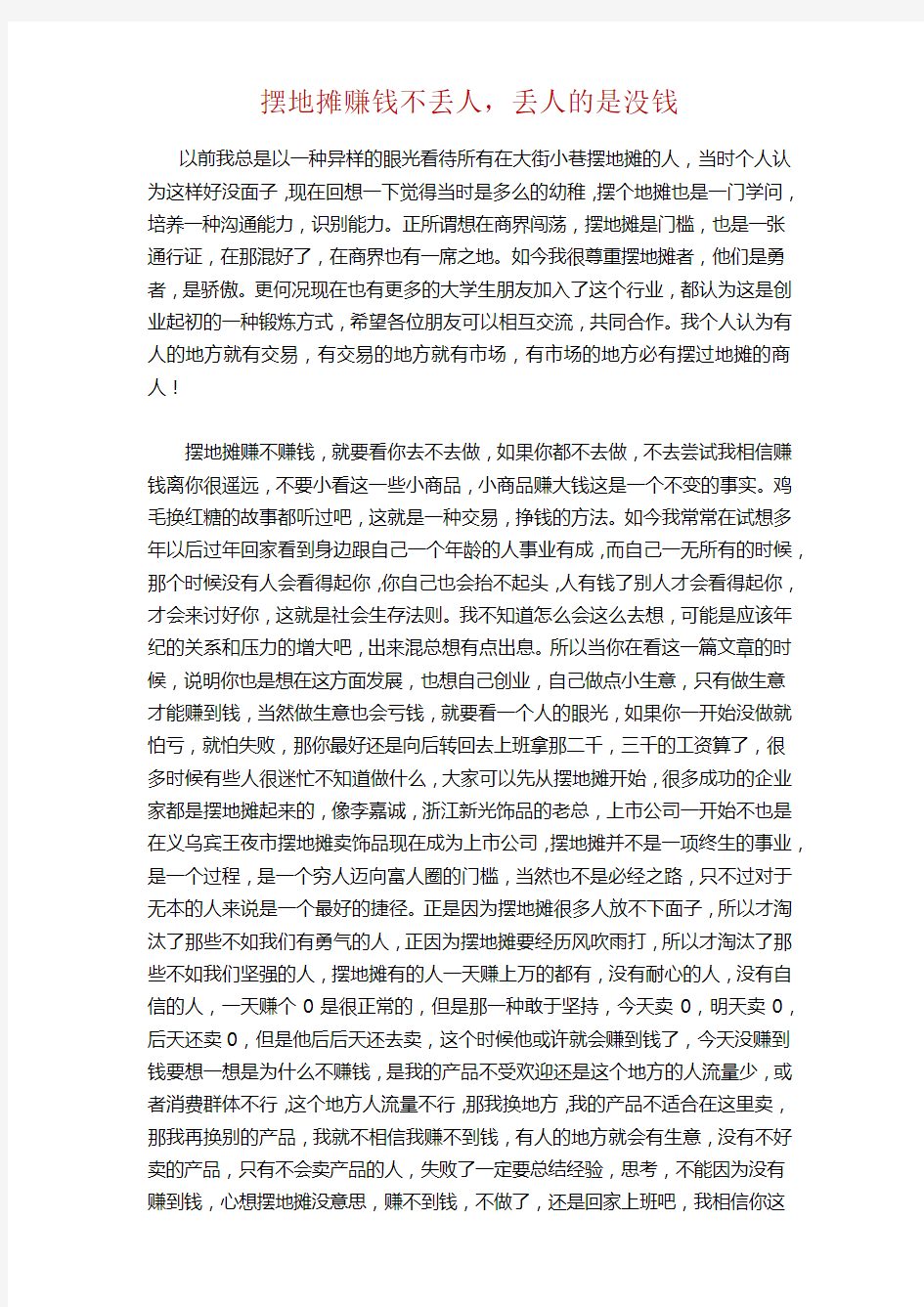 摆地摊赚钱不丢人,丢人的是没钱