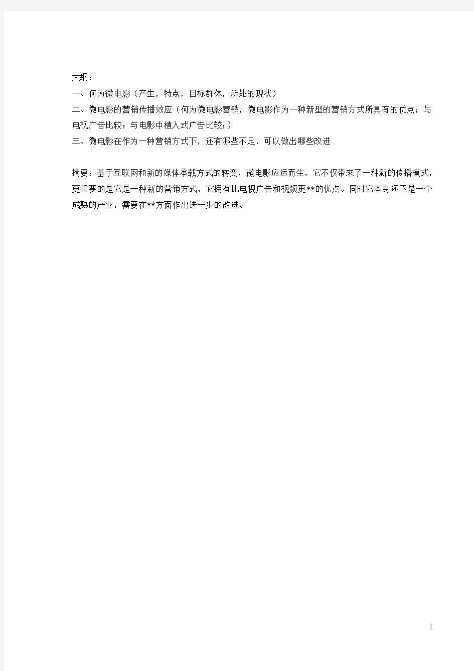 微电影传播效应及营销模式研究