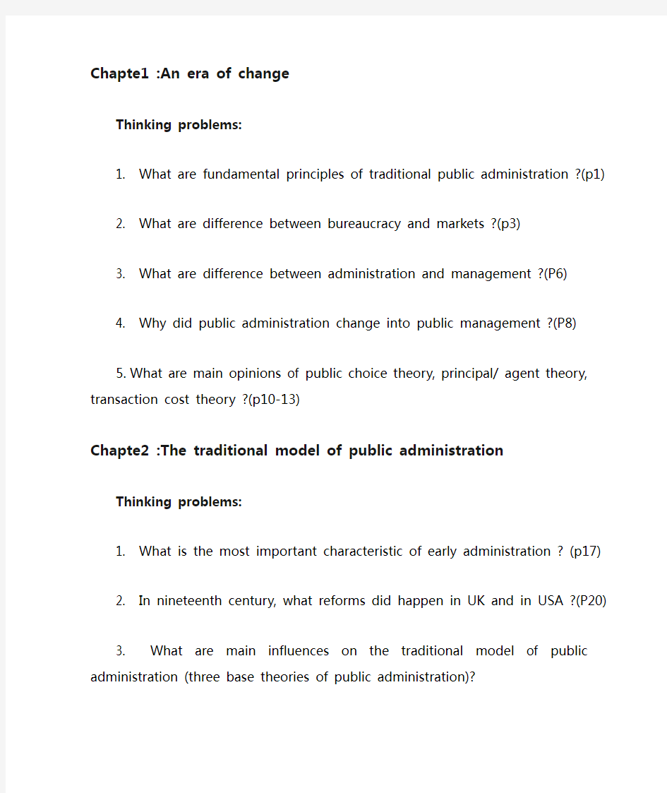 公共管理学每章问题及答案