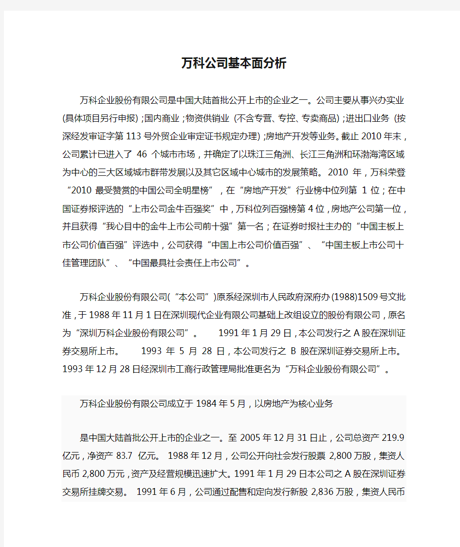 万科公司基本面分析