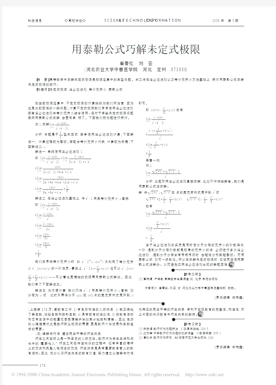 用泰勒公式巧解未定式极限