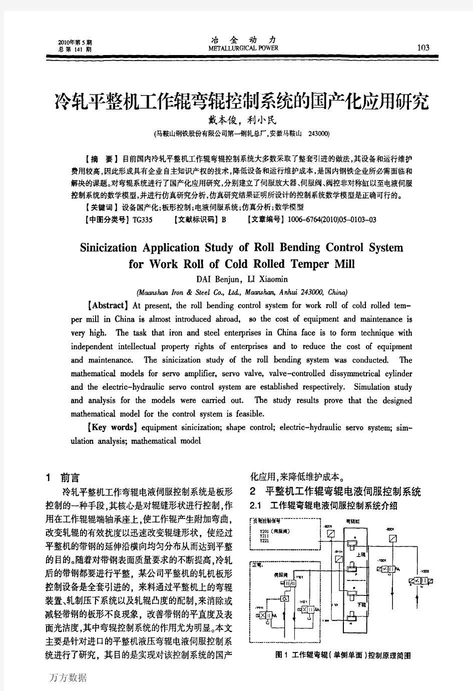 冷轧平整机工作辊弯辊控制系统的国产化应用研究