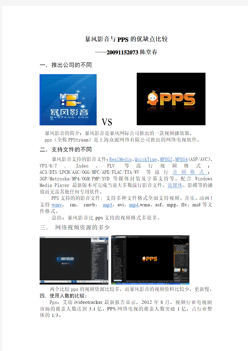 暴风影音与PPS的优缺点比较