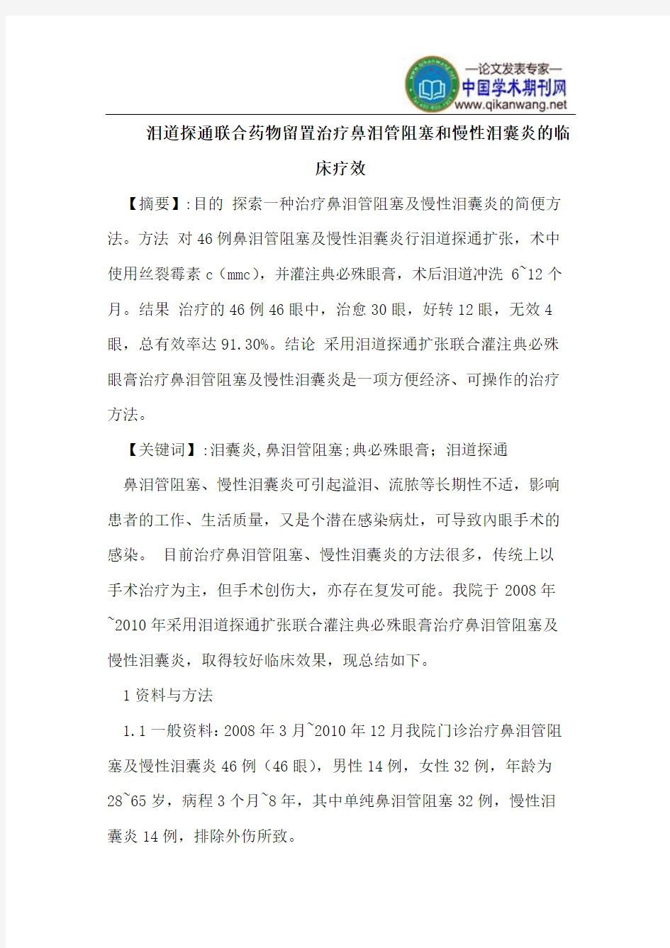 泪道探通联合药物留置治疗鼻泪管阻塞和慢性泪囊炎的临床疗效