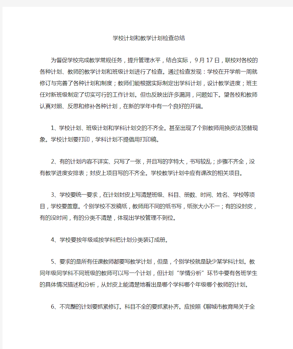 学校计划和教学计划检查总结