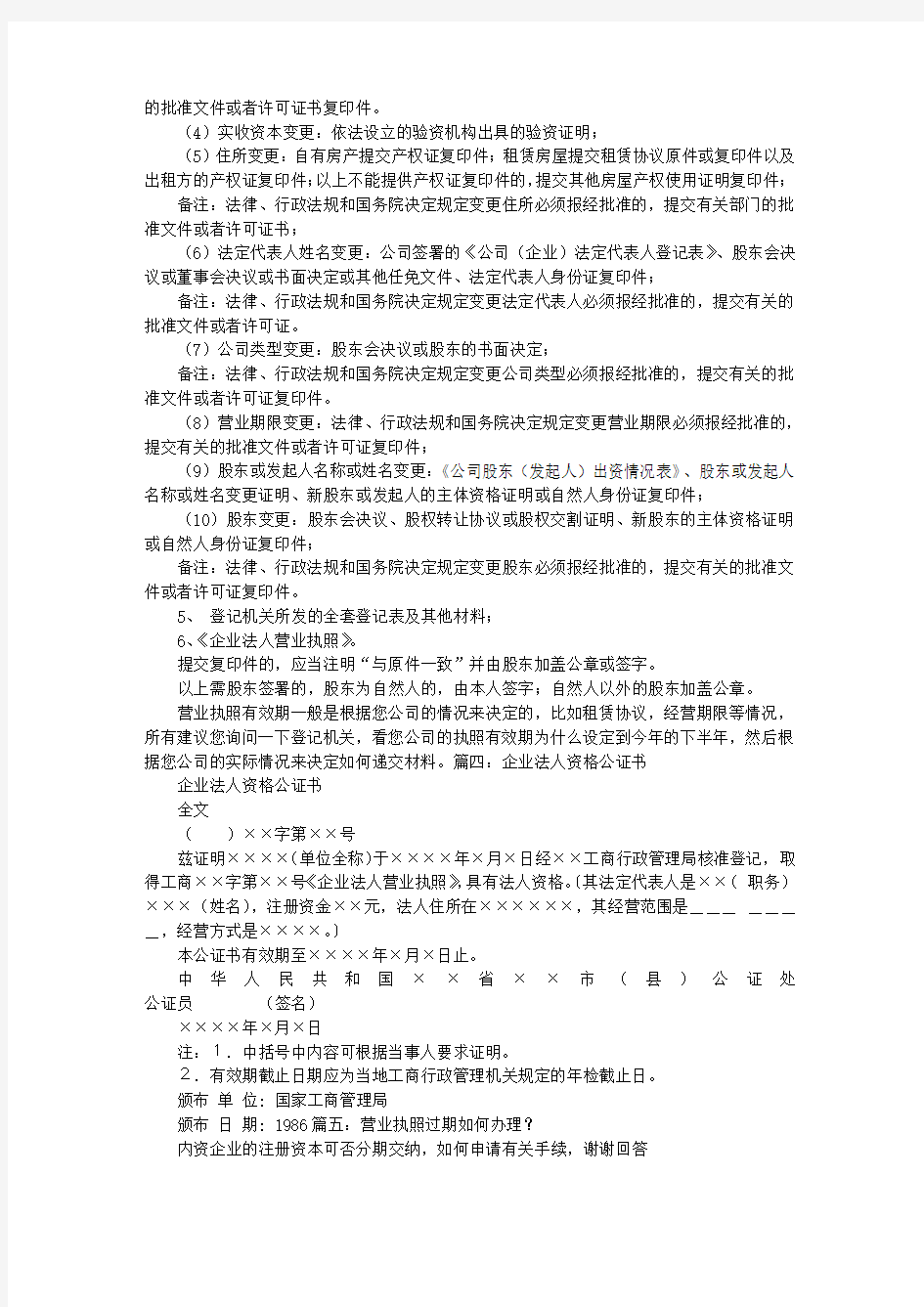 营业执照公证书有效期是多长时间