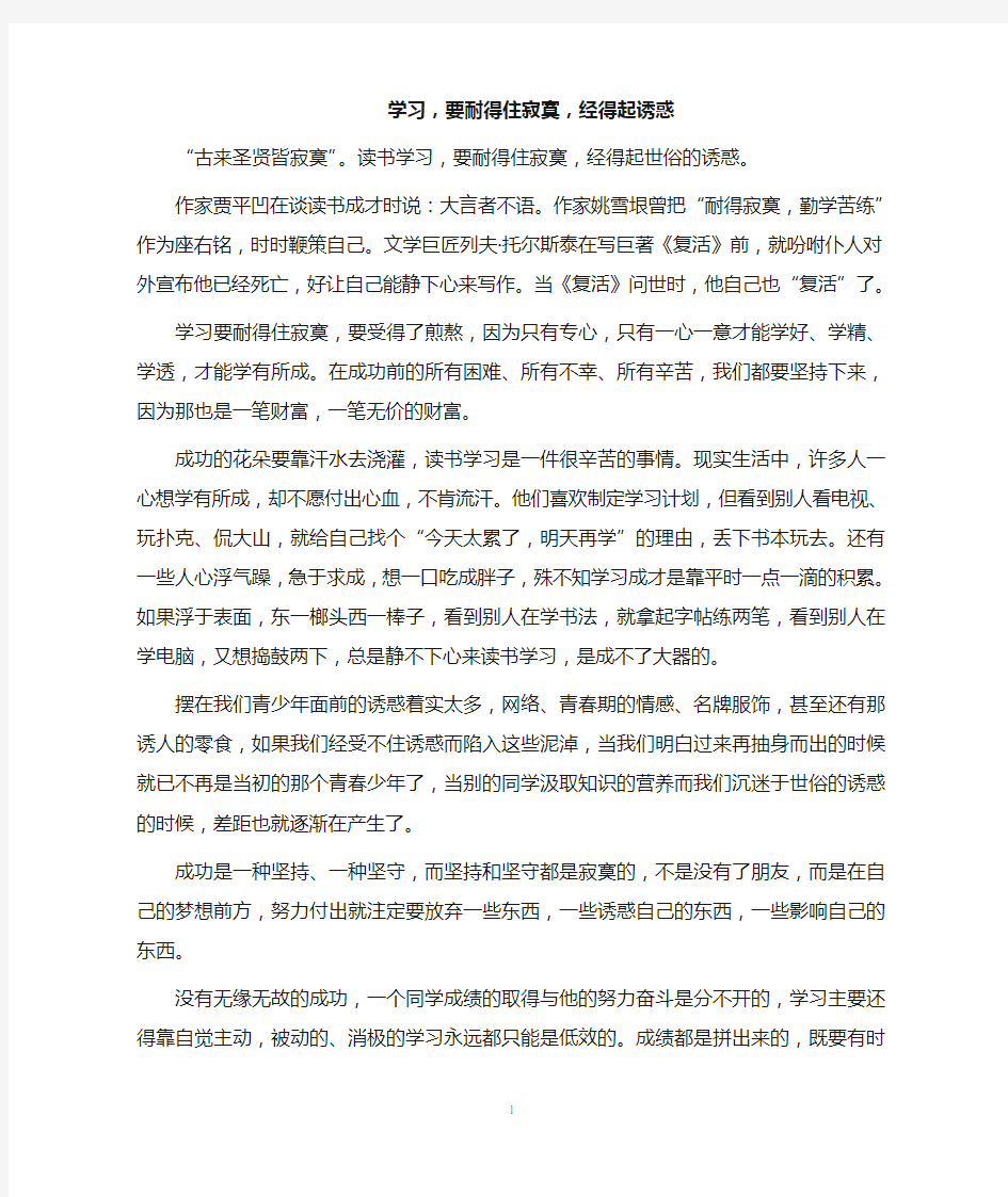 学习,要耐得住寂寞,经得起诱惑