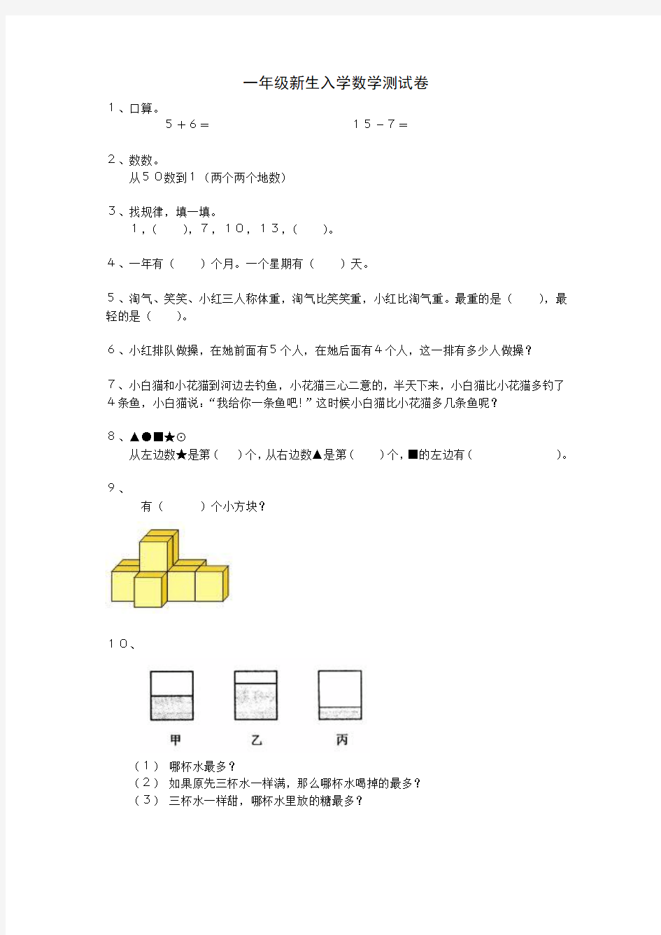 一年级新生入学数学测试卷