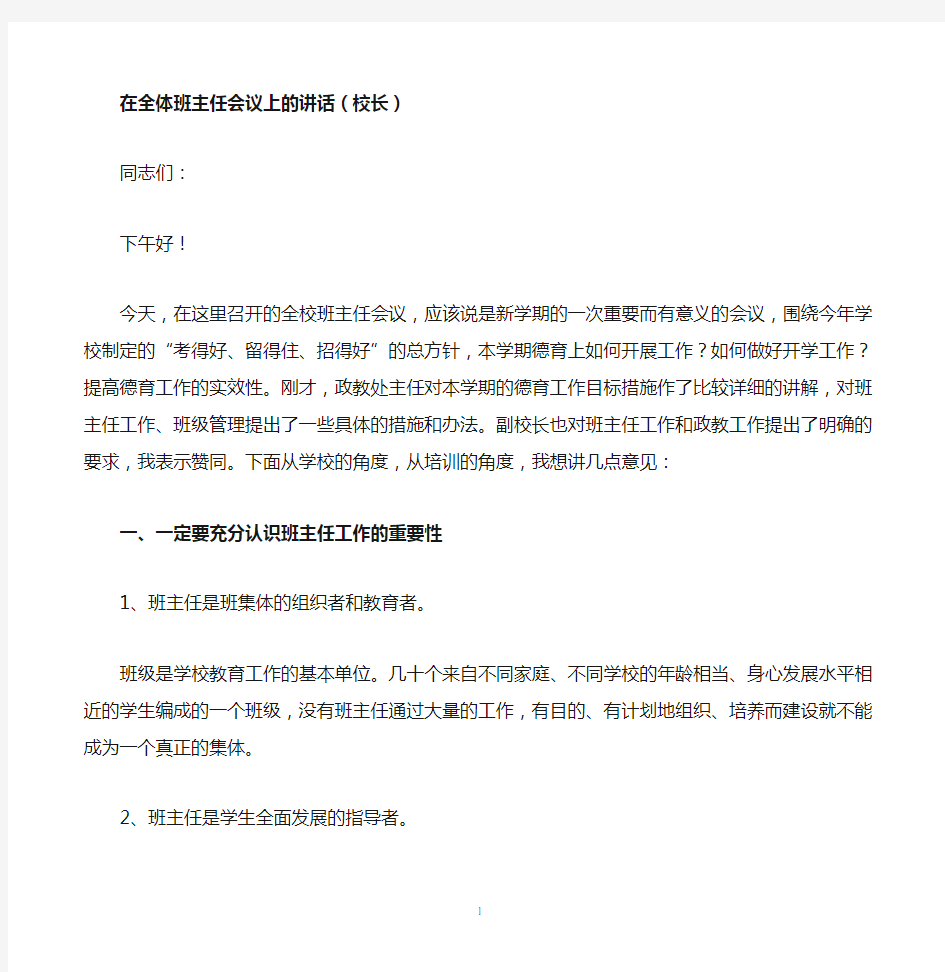 校长在开学初班主任会议上的讲话