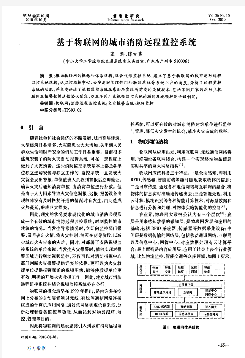 基于物联网的城市消防远程监控系统