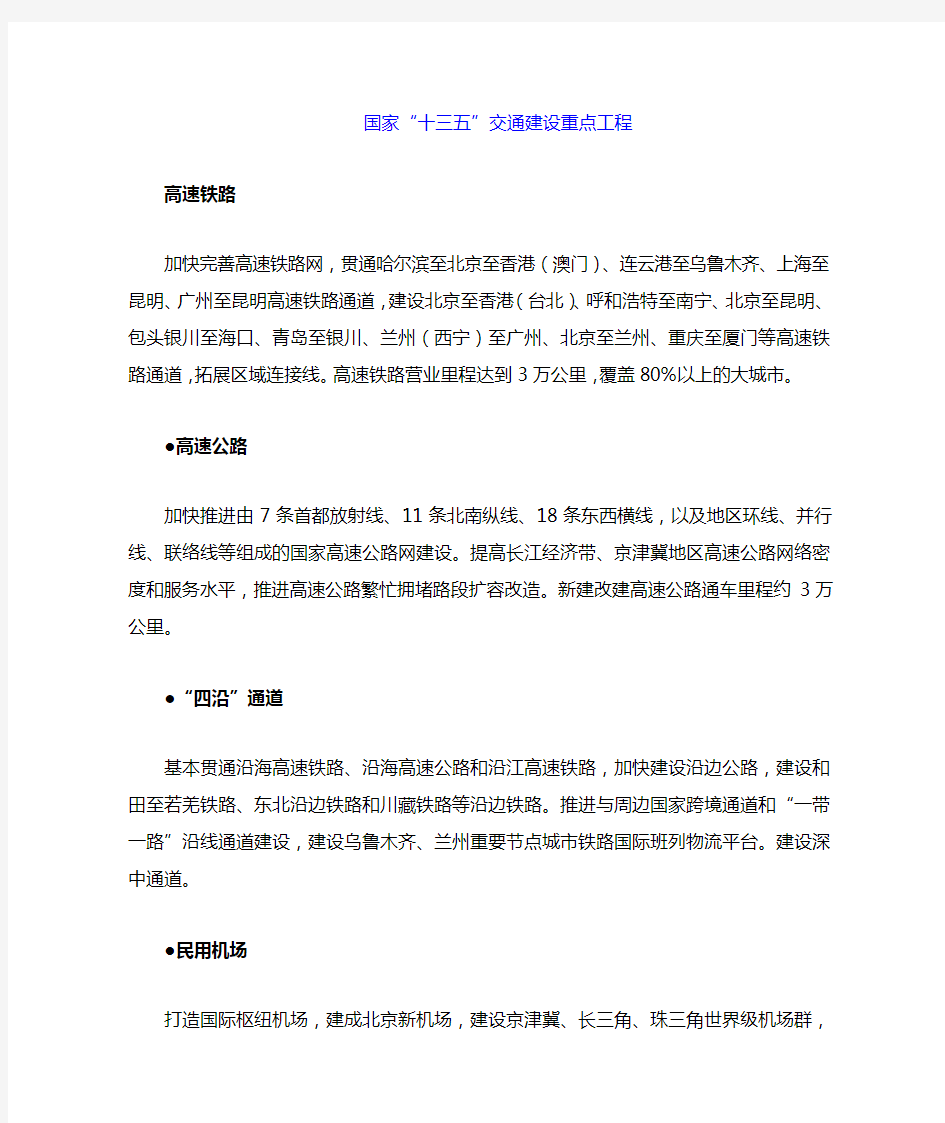 十三五交通建设重点工程