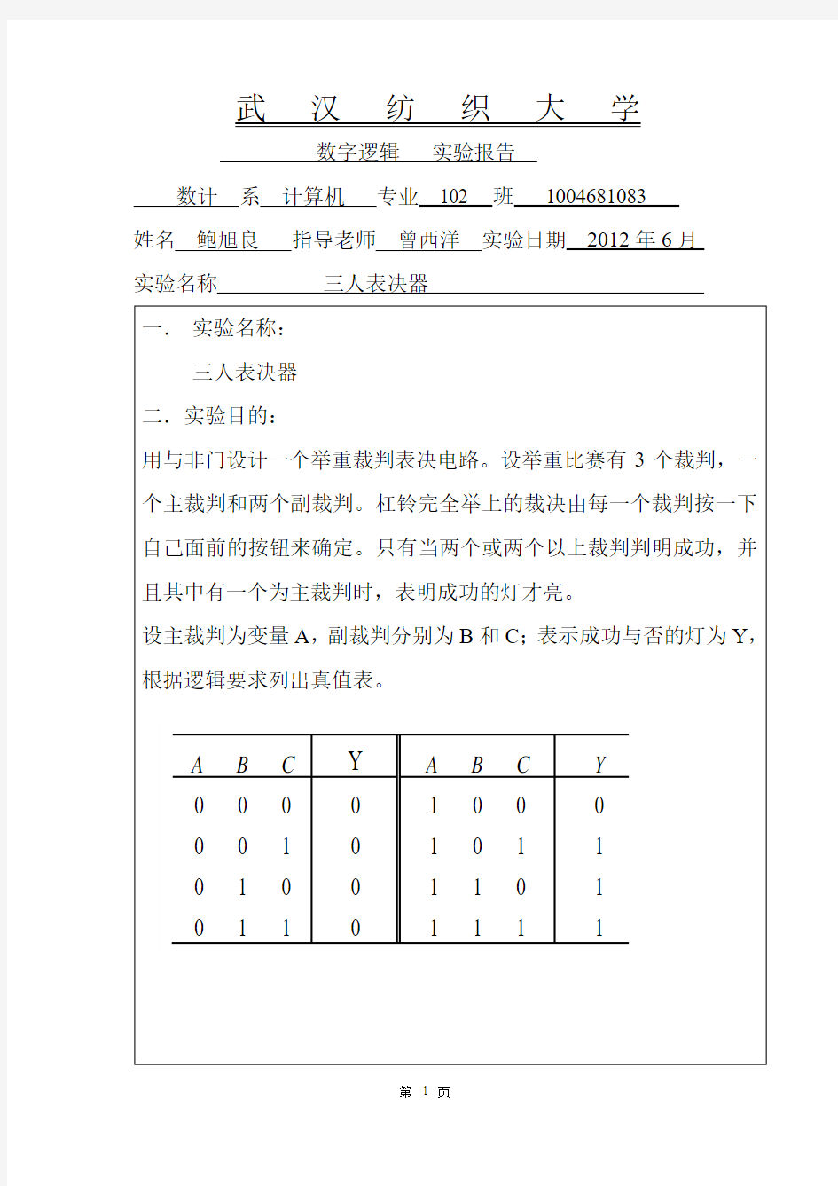 三人表决器实验报告