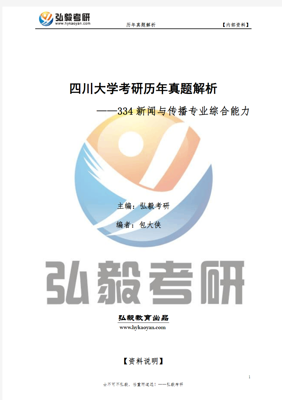 四川大学334新闻与传播业务综合能力考研历年真题及解析