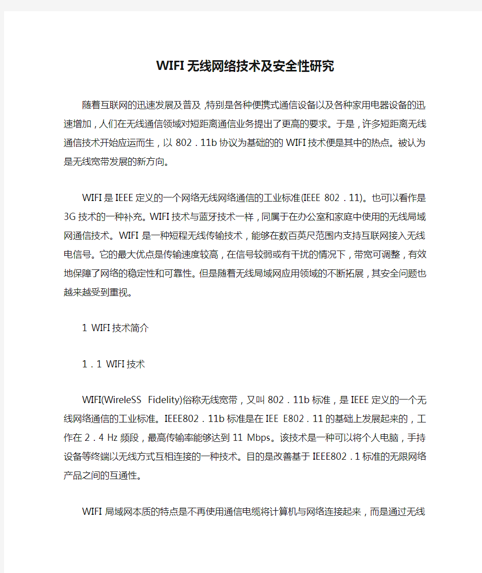 WIFI无线网络技术及安全性研究